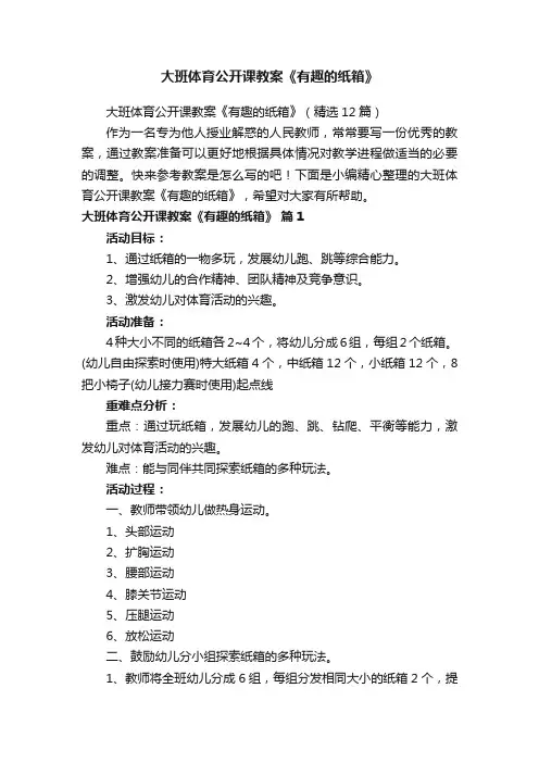 大班体育公开课教案《有趣的纸箱》（精选12篇）
