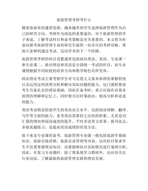 旅游管理考研考什么