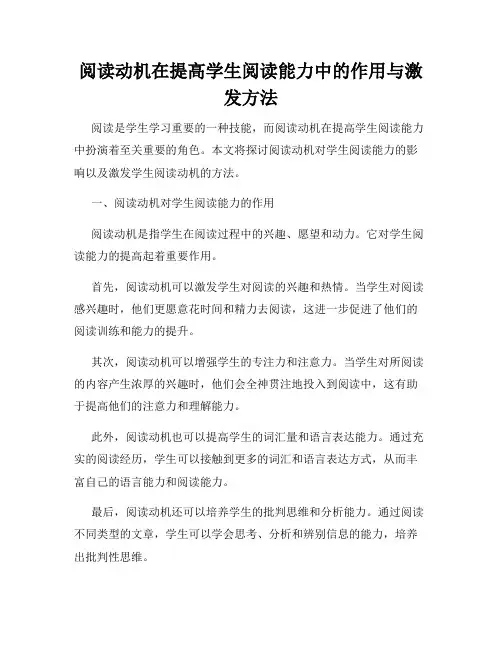 阅读动机在提高学生阅读能力中的作用与激发方法