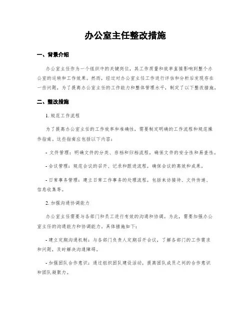 办公室主任整改措施