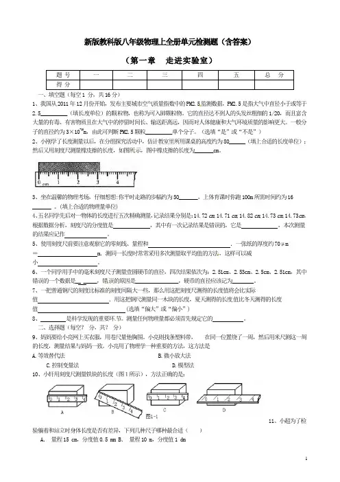 新版教科版八年级物理上全册单元检测题(含答案)