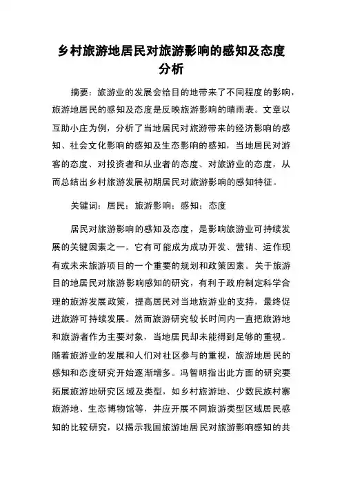 乡村旅游地居民对旅游影响的感知及态度分析