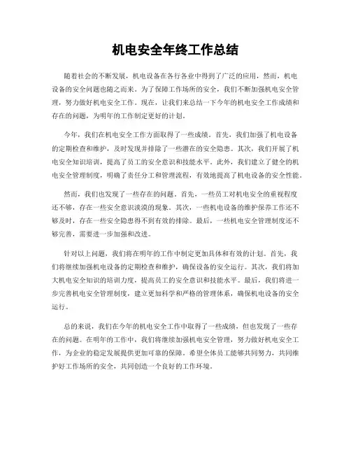 机电安全年终工作总结