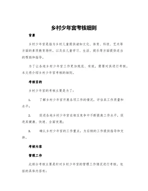 乡村少年宫考核细则