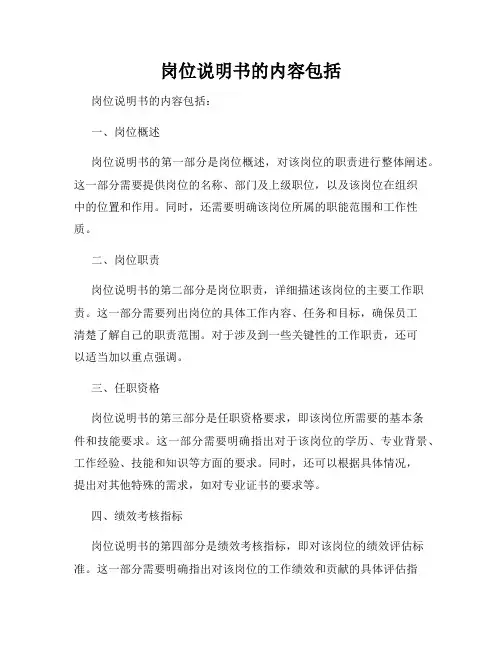 岗位说明书的内容包括