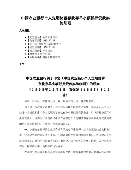 中国农业银行个人定期储蓄存款存单小额抵押贷款实施细则