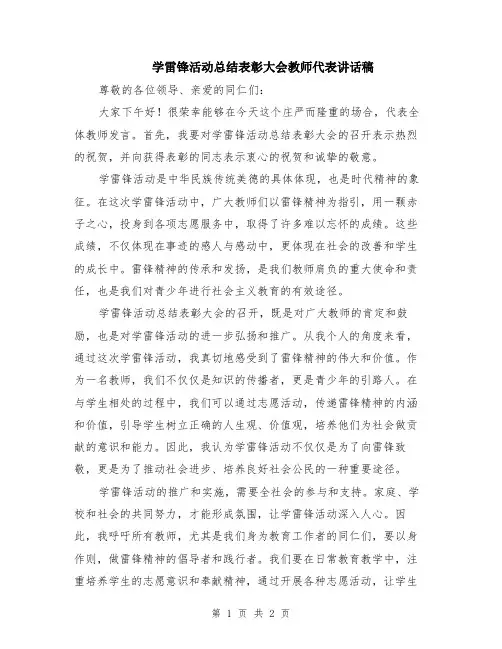 学雷锋活动总结表彰大会教师代表讲话稿