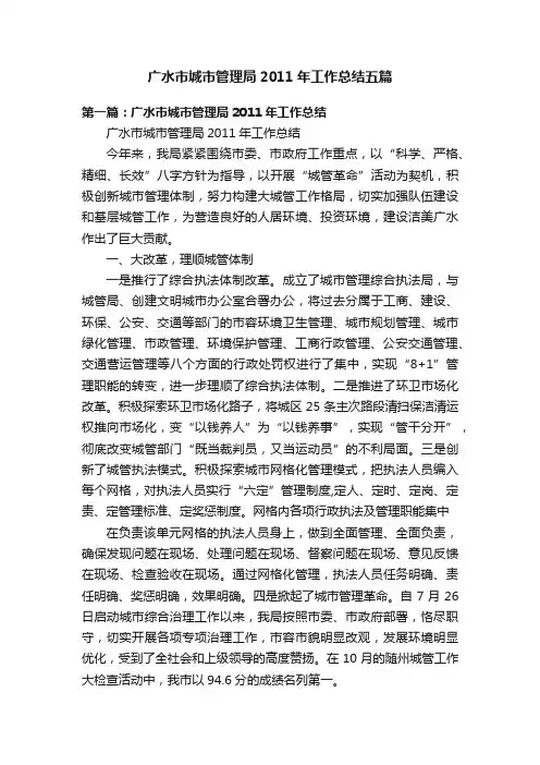 广水市城市管理局2011年工作总结五篇