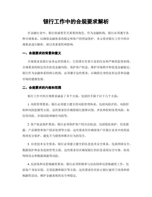 银行工作中的合规要求解析