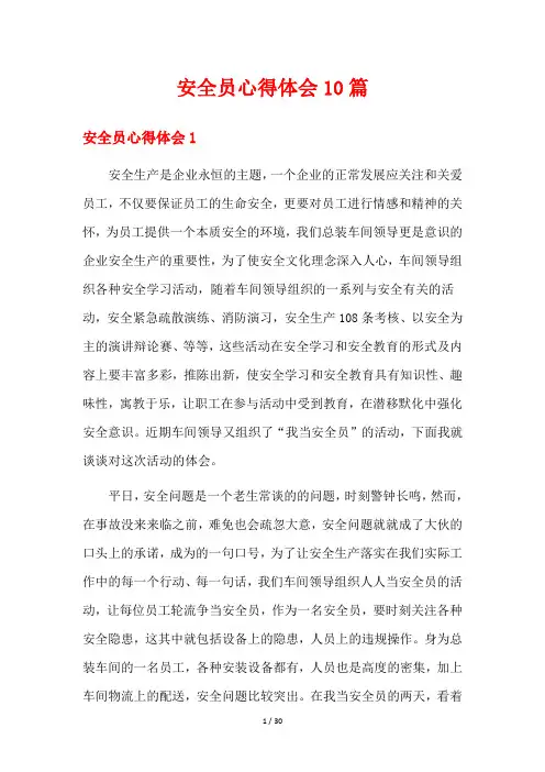 安全员心得体会10篇