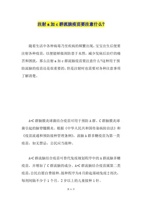 注射a加c群流脑疫苗要注意什么-