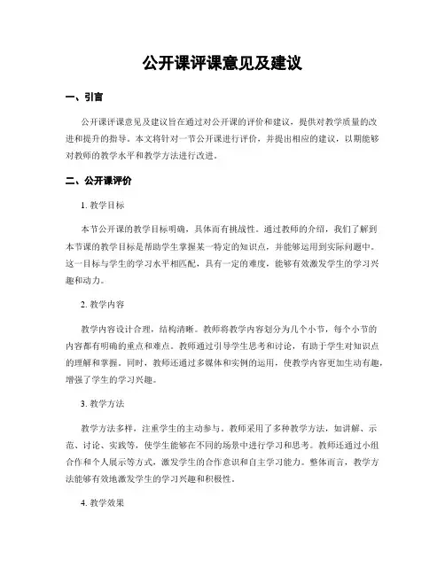 公开课评课意见及建议