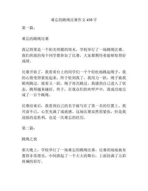 难忘的跳绳比赛作文450字