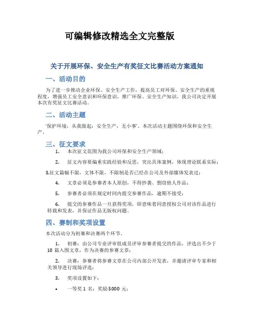 关于开展环保、安全生产有奖征文比赛活动方案通知精选全文
