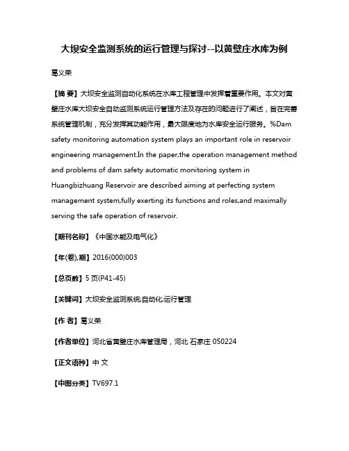 大坝安全监测系统的运行管理与探讨--以黄壁庄水库为例