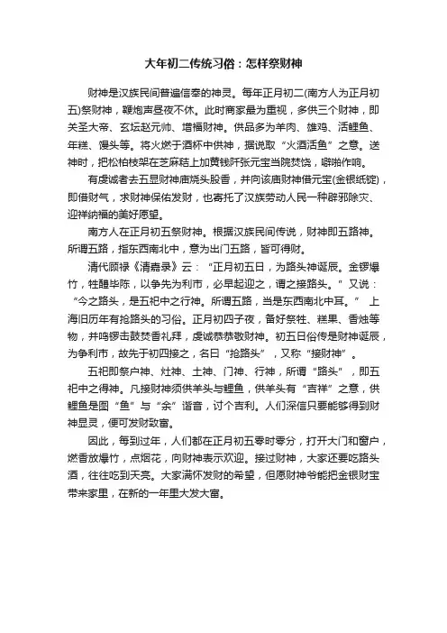 大年初二传统习俗：怎样祭财神