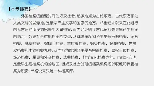 外国档案事业史课件第一章