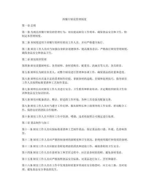 西餐厅厨房管理制度