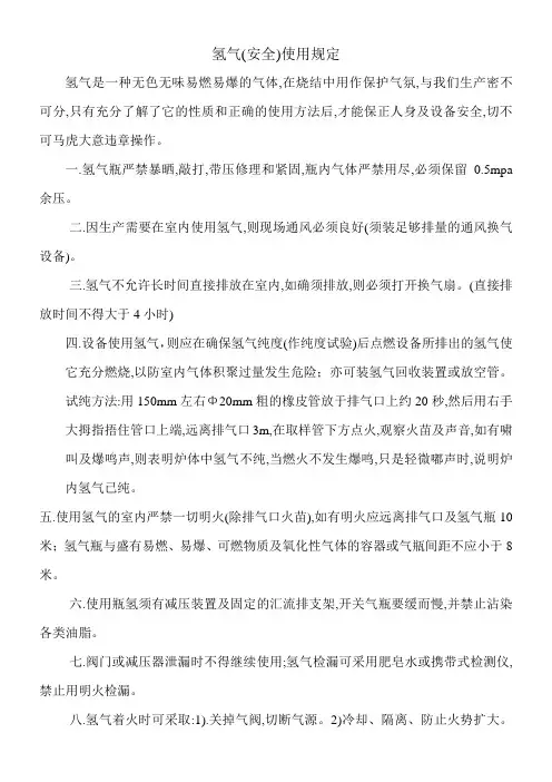 氢气安全使用规定
