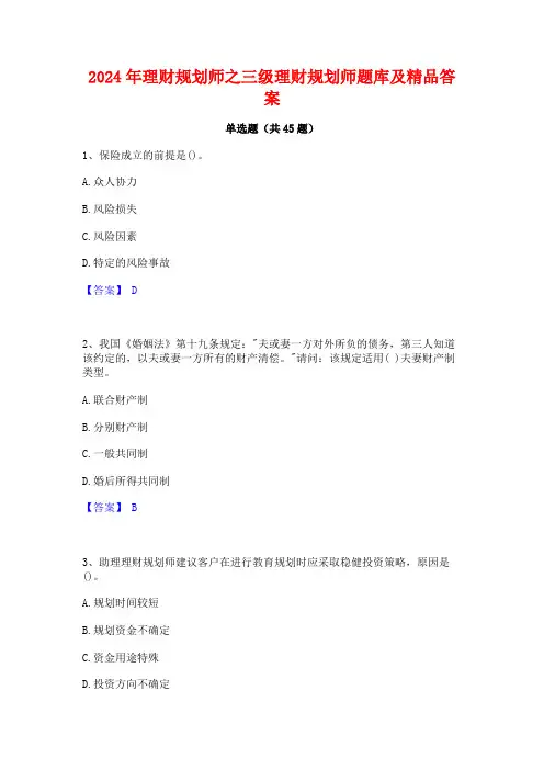 2024年理财规划师之三级理财规划师题库及精品答案
