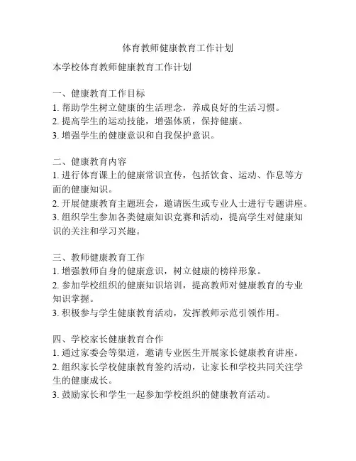 体育教师健康教育工作计划