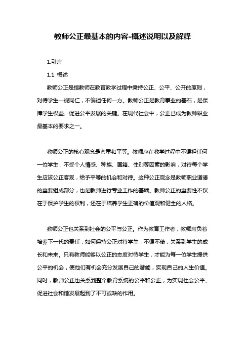 教师公正最基本的内容-概述说明以及解释