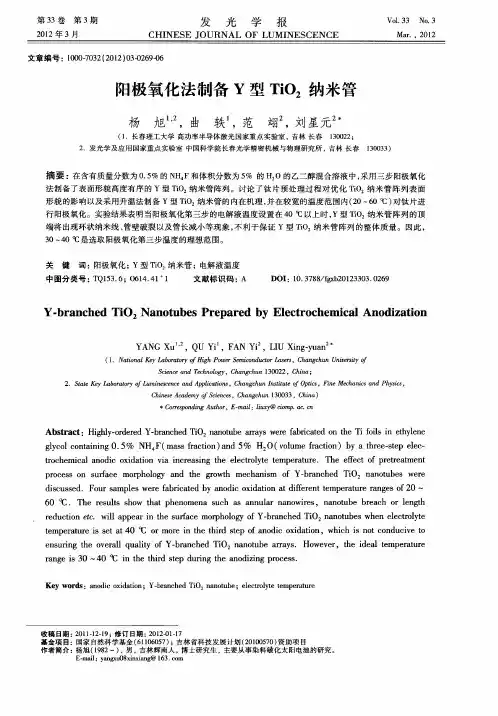 阳极氧化法制备Y型TiO2纳米管