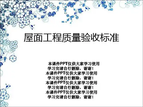 屋面工程质量验收规范