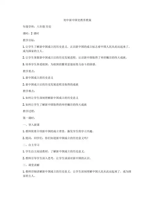 初中新中国史教育教案