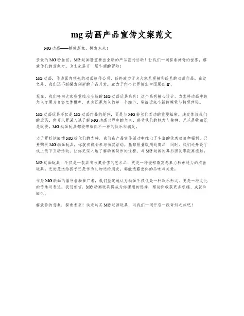 mg动画产品宣传文案范文