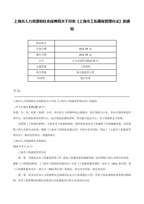 上海市人力资源和社会保障局关于印发《上海市工伤康复管理办法》的通知-沪人社福发[2013]46号