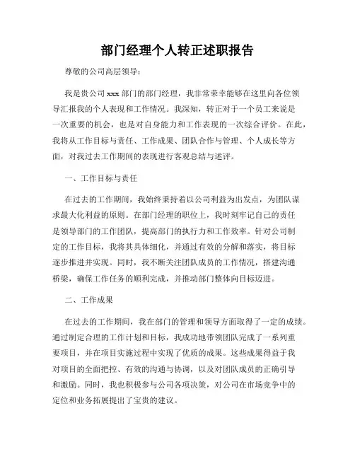 部门经理个人转正述职报告
