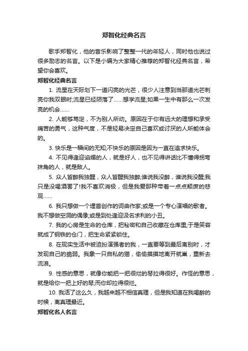 郑智化经典名言
