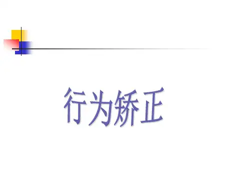 行为矫正