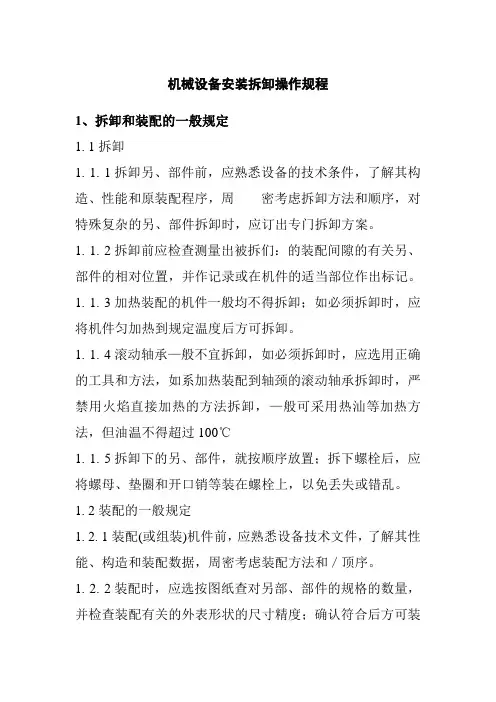 机械设备安装拆卸操作规程
