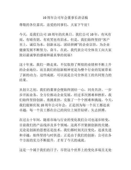 10周年公司年会董事长讲话稿