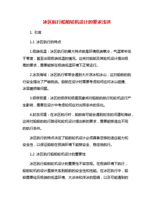 冰区航行船舶轮机设计的要求浅谈