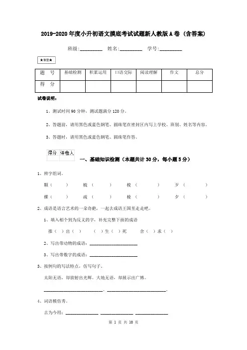2019-2020年度小升初语文摸底考试试题新人教版A卷 (含答案)