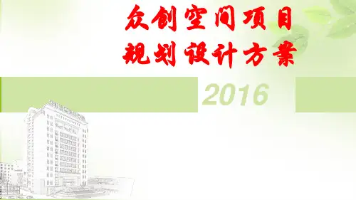 众创空间项目规划设计方案