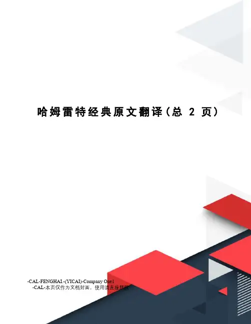哈姆雷特经典原文翻译
