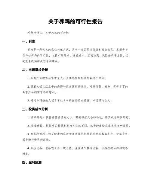 关于养鸡的可行性报告