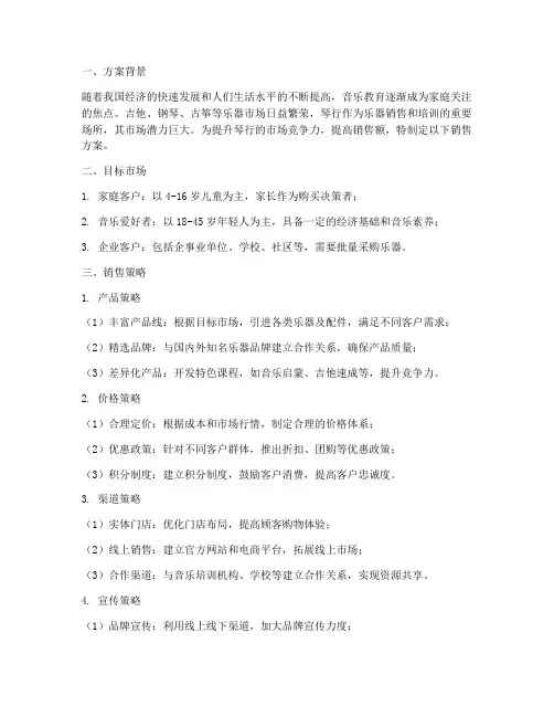 琴行销售方案