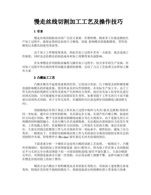 慢走丝线切割加工工艺及操作技巧
