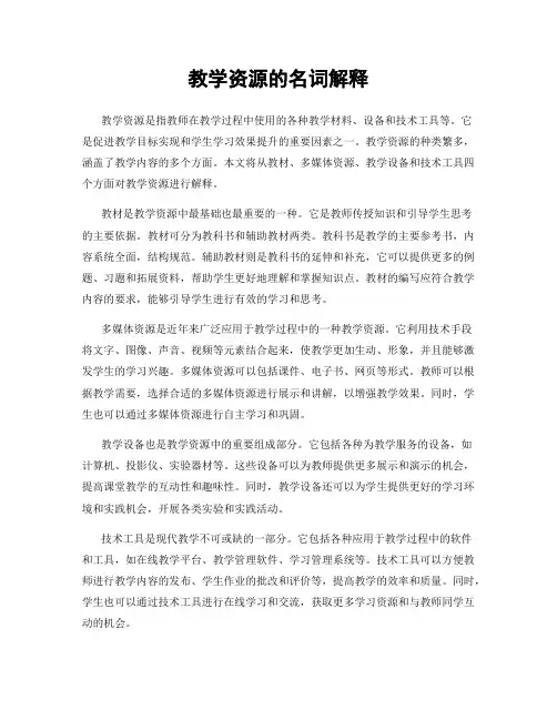 教学资源的名词解释