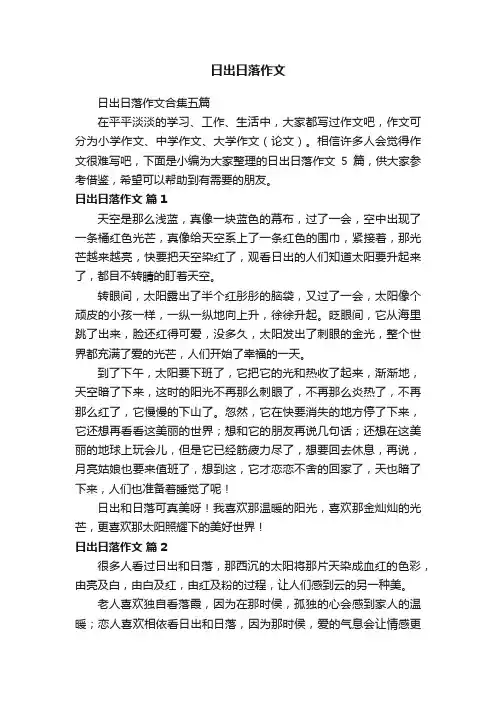 日出日落作文合集五篇