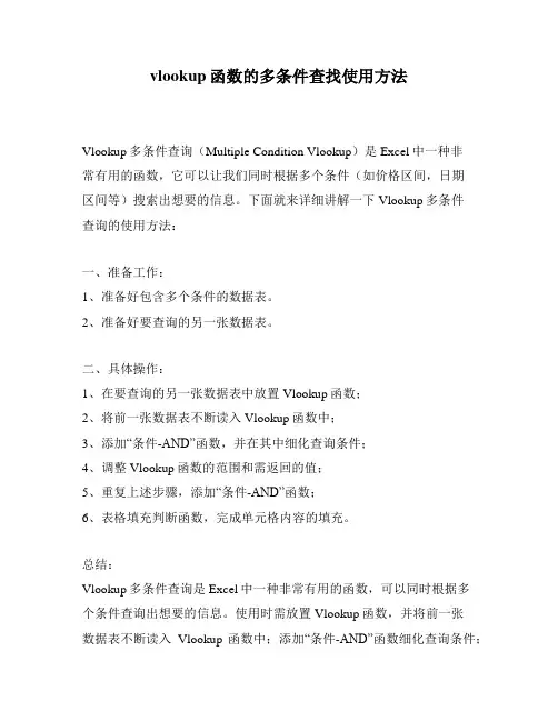 vlookup函数的多条件查找使用方法