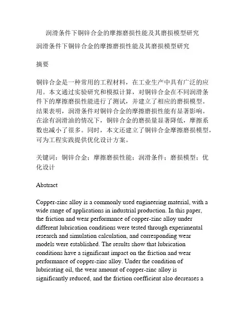 润滑条件下铜锌合金的摩擦磨损性能及其磨损模型研究