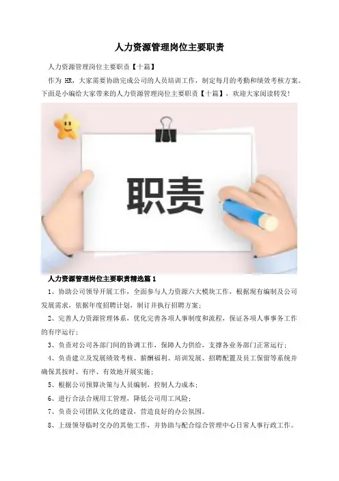 人力资源管理岗位主要职责