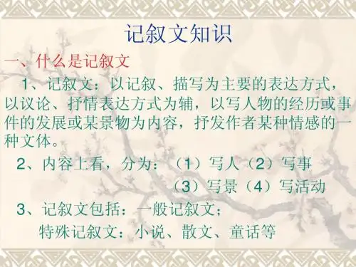 记叙文知识点