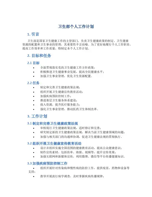 卫生部个人工作计划